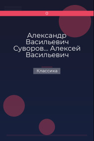 Александр Васильевич Суворов… Алексей Васильевич Кольцов, его жизнь и сочинения… Классика