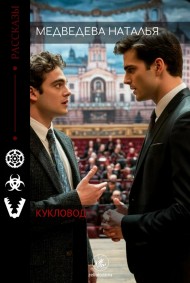 Кукловод