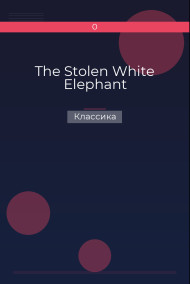 The Stolen White Elephant Классика