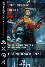 Богдашов Сергей - Двенадцатая реинкарнация 2 Свердловск 1977.