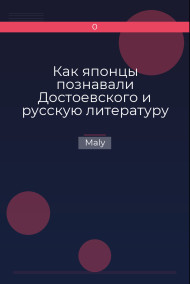 Обложка книги Как японцы познавали Достоевского и русскую литературу