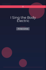 I Sing the Body Electric Классика
