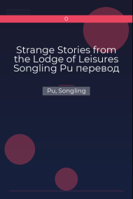 Strange Stories from the Lodge of Leisures Songling Pu перевод