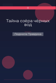 Тайна озёра чёрных вод