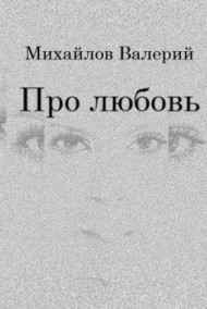 Обложка книги Про любовь