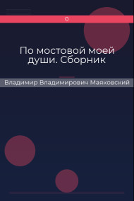 По мостовой моей души. Сборник Владимир Владимирович Маяковский