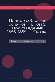 Полное собрание сочинений. Том 5. Произведения 1856–1859 гг. Сказка о том, как другая девочка Варинька скоро выросла большая Лев Николаевич Толстой