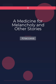 A Medicine for Melancholy and Other Stories Классика