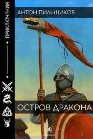 Остров дракона