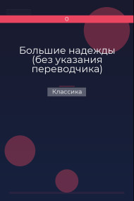 Большие надежды (без указания переводчика) Классика