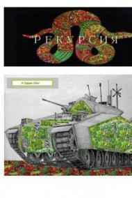 Рекурсия