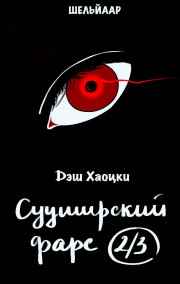 Дэш Хаоцки - Сууширский фарс. Часть 2/3