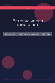 Обложка книги Встреча через триста лет