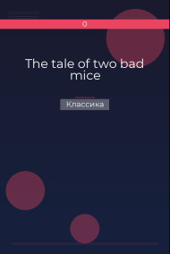 The tale of two bad mice Классика