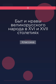 Быт и нравы великорусского народа в XVI и XVII столетиях Классика
