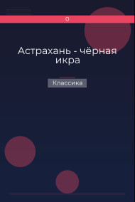 Астрахань - чёрная икра Классика