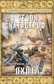 Роман Глушков - Охота