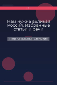 Нам нужна великая Россия. Избранные статьи и речи