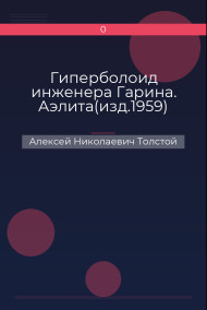 Гиперболоид инженера Гарина. Аэлита(изд.1959)
