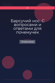 Барсучий нос. С вопросами и ответами для почемучек Классика