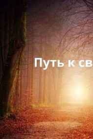 Обложка книги Путь к свету.