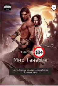 Олег Сергеев - Мир Танария первый и второй том