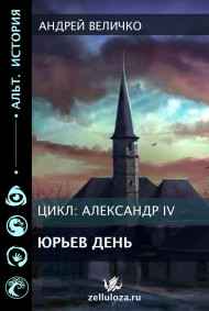 Андрей Величко - Юрьев день