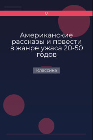 Американские рассказы и повести в жанре ужаса 20-50 годов Классика