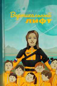 Вячеслав Греков - Вертикальный лифт