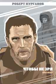 Обложка книги Чтобы не зря