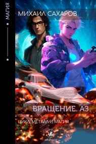 Вращение. Аз