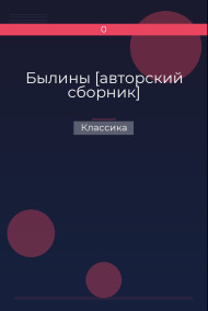 Былины [авторский сборник] Классика