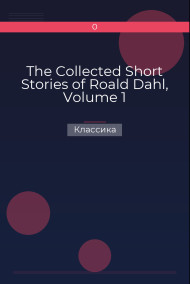 The Collected Short Stories of Roald Dahl, Volume 1 Классика