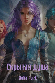 Скрытая душа