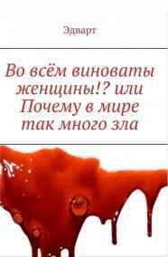 edvart_001 - Во всём виноваты женщины!? или Почему в мире так много зла