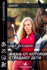 Дакар - Жизнь от которой страдают дети