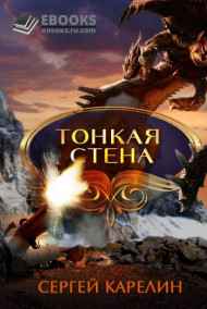 Тонкая Стена