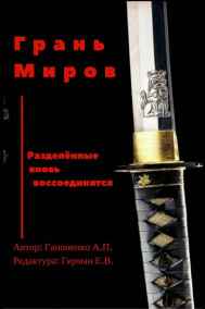 Гапоненко Алексей Петрович - Грань Миров