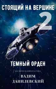 Вадим Данилевский - Стоящий на Вершине 2: Темный Орден