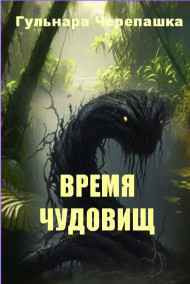 Время чудовищ