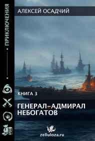 Генерал-адмирал Небогатов
