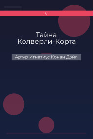 Тайна Колверли-Корта