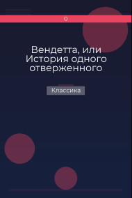 Вендетта, или История одного отверженного Классика