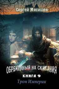 Сергей Мясищев - Трон Империи. Книга 9.