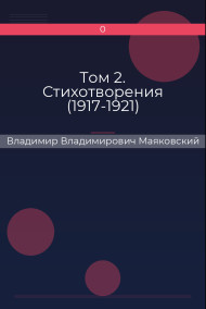 Том 2. Стихотворения (1917-1921) Владимир Владимирович Маяковский