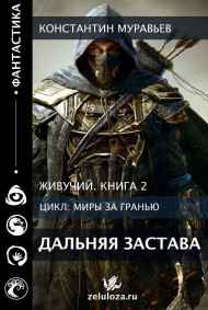Константин Муравьев - Живучий 2. Дальняя застава.