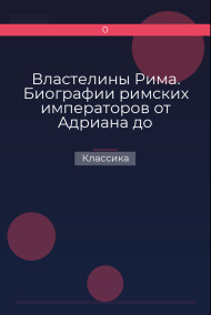 Властелины Рима. Биографии римских императоров от Адриана до Диоклетиана Классика