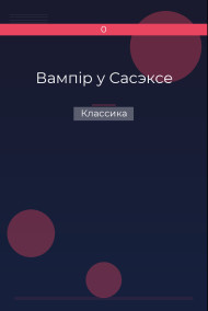 Вампір у Сасэксе Классика