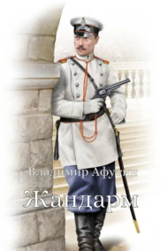 Жандарм