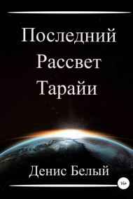ДБ - Последний рассвет Тарайи